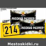 Лента супермаркет Акции - Пельмени  Русский Размер Государь