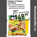 Магазин:Лента супермаркет,Скидка:Блюда готовые 4 Сезона