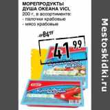 Магазин:Лента супермаркет,Скидка:Морепродукты Душа Океана Vici 