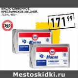 Магазин:Лента супермаркет,Скидка:Масло сливочное Крестьянское 365 Дней, 72,5%