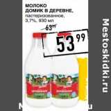 Лента супермаркет Акции - Молоко Домик в деревне, пастеризованное 3,7%