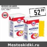 Лента супермаркет Акции - Молоко 365 Дней, у/пастеризованное 3,2%