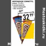 Магазин:Лента супермаркет,Скидка:Мороженое Cornetto, рожок, 71-76 г