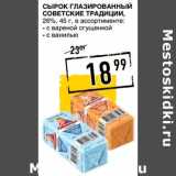 Магазин:Лента супермаркет,Скидка:Сырок глазированный Советские традиции, 26%