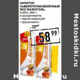 Лента супермаркет Акции - Напиток сывороточно-молочный  Neo Мажитэль, 0,05%