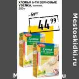 Магазин:Лента супермаркет,Скидка:Хлопья 5-ти зерновые Увелка, тонкие 