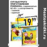 Магазин:Лента супермаркет,Скидка:Суп быстрого пригтовления Podravka, с вермишелью, 62-65 г