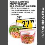 Магазин:Лента супермаркет,Скидка:Лапша быстрого приготовления Doshirak Сытный обед