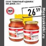 Магазин:Лента супермаркет,Скидка:Соус томатный Аджика 365 Дней