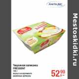 Магазин:Метро,Скидка:Творожная запеканка
PRESIDENT