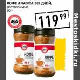 Лента супермаркет Акции - Кофе Arabica 365 Дней