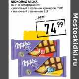 Лента супермаркет Акции - Шоколад Milka 