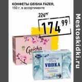 Лента супермаркет Акции - Конфеты Geisha Fazer  