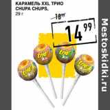 Магазин:Лента супермаркет,Скидка:Карамель XXL Трио Chupa Chups 