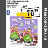 Лента супермаркет Акции - Коктейль молочный Чудо детки