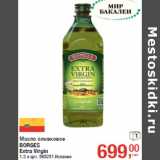 Магазин:Метро,Скидка:Масло оливковое
BORGES
Extra Virgin
Испания