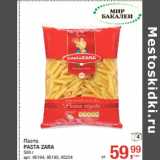 Магазин:Метро,Скидка:Паста
PASTA ZARA