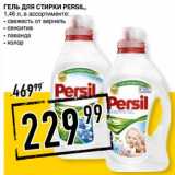 Лента супермаркет Акции - Гель для стирки Persil 