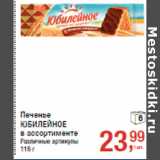 Магазин:Метро,Скидка:Печенье
ЮБИЛЕЙНОЕ
в ассортименте