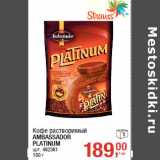 Кофе растворимый
AMBASSADOR
PLATINUM