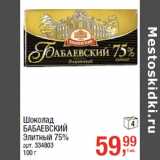 Магазин:Метро,Скидка:Шоколад
БАБАЕВСКИЙ
Элитный 75%