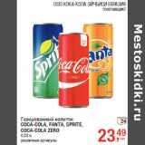 Магазин:Метро,Скидка:Газированный напиток
COCA-COLA, FANTA, SPRITE,
COCA-COLA ZERO