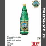 Магазин:Метро,Скидка:Минеральная вода
НАРЗАН
природной газации
