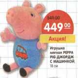 Магазин:Карусель,Скидка:Игрушка мягкая Peppa Pig Джордж с машинкой