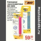 Магазин:Метро,Скидка:Карандаши
чернографитовые
BIC KIDS