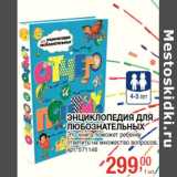 Магазин:Метро,Скидка:ЭНЦИКЛОПЕДИЯ ДЛЯ
ЛЮБОЗНАТЕЛЬНЫХ