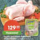 Магазин:Карусель,Скидка:Тушка цыпленка-бройлера Троекурово 