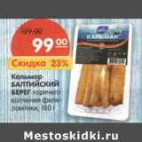 Магазин:Карусель,Скидка:Кальмар Балтийский Берег горячего копчения филе-ломтики
