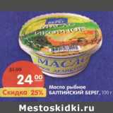 Магазин:Карусель,Скидка:Масло рыбное Балтийский берег 
