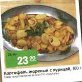 Магазин:Карусель,Скидка:Картофель жареный с курицей 