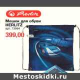 Магазин:Метро,Скидка:Мешок для обуви
HERLITZ