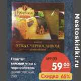 Магазин:Карусель,Скидка:Паштет Мясной утка с черносливом деликатесный 