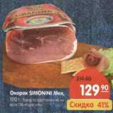 Магазин:Карусель,Скидка:Окорок Simonini Мек