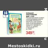 Магазин:Метро,Скидка:БОЛЬШАЯ
ХРЕСТОМАТИЯ
ДЛЯ 1-4 КЛ