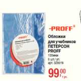 Магазин:Метро,Скидка:Обложки
для учебников
ПЕТЕРСОН
PROFF
130мкм
5 шт./ уп.