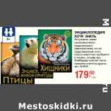 Магазин:Метро,Скидка:ЭНЦИКЛОПЕДИЯ.
ХОЧУ ЗНАТЬ