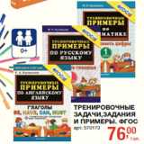 Магазин:Метро,Скидка:ТРЕНИРОВОЧНЫЕ
ЗАДАЧИ,ЗАДАНИЯ
И ПРИМЕРЫ. 1ГОС