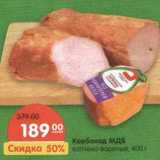 Магазин:Карусель,Скидка:Карбонад МДБ копчено-вареный