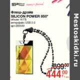 Магазин:Метро,Скидка:Флеш-драйв леш-драйв
SILICON POWER 850* ILICON POWER 850*

