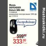 Магазин:Метро,Скидка:Мышь
DEFENDER
Datum MB-065
