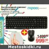 Магазин:Метро,Скидка:Беспроводной комплект беспроводной комплект
RAPOO Х1800* APOO Х1800*
