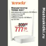 Магазин:Метро,Скидка:Маршрутизатор
TENDA N301*
