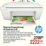 Магазин:Метро,Скидка:Принтер/Сканер/Копир
HP DeskJet 2130*
