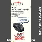 Магазин:Метро,Скидка:Мышь
OKLICK 745G Legasy*