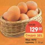 Магазин:Карусель,Скидка:Яйцо Лето куриное С1