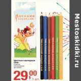 Магазин:Метро,Скидка:Цветные карандаши
СКФ
6 цветов